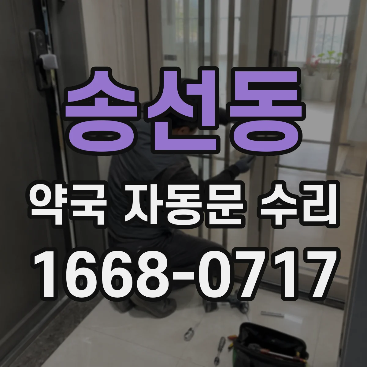송선동 약국 자동문 수리
