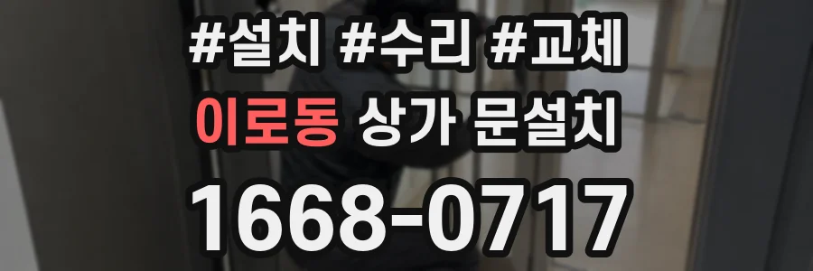 이로동 상가 문설치