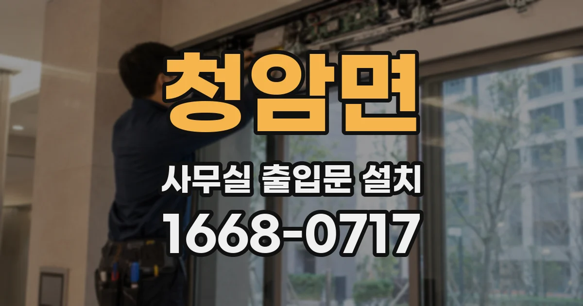 청암면 사무실 출입문 설치