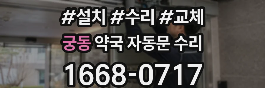 궁동 약국 자동문 수리