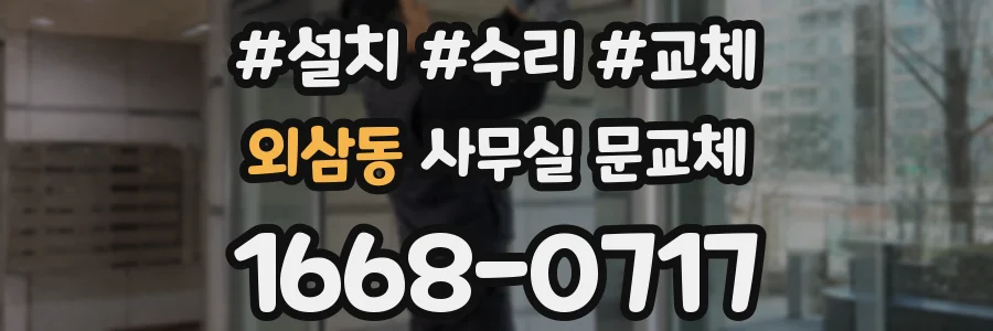 외삼동 사무실 문교체