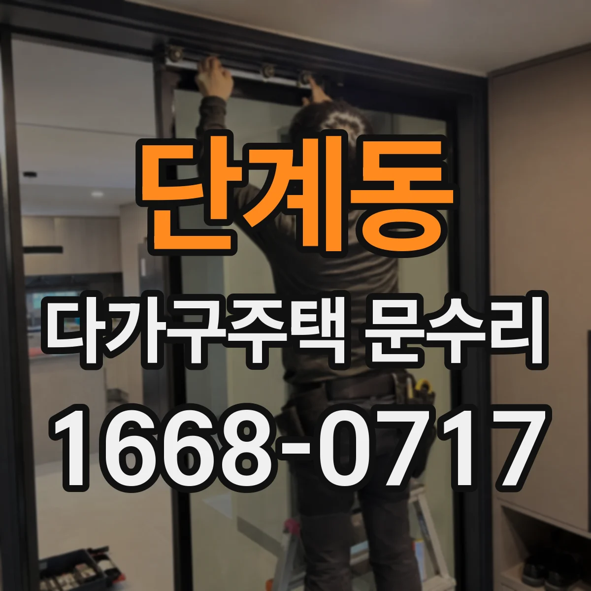 단계동 다가구주택 문수리 방화문 자동 닫힘 속도 점검과 조정