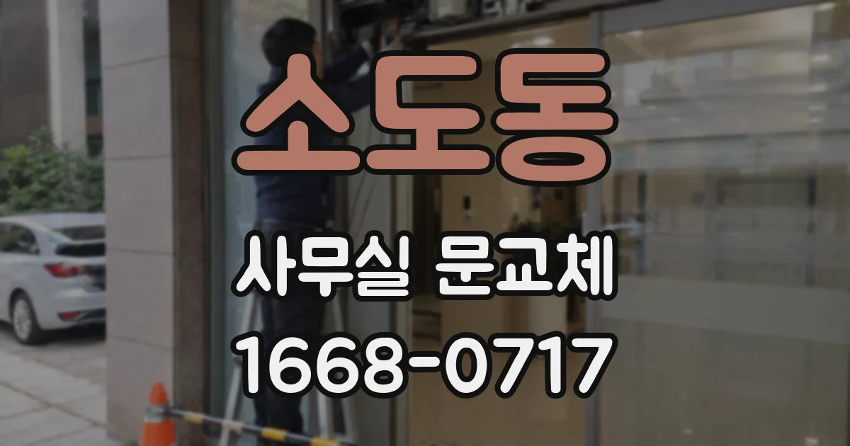 소도동 사무실 문교체