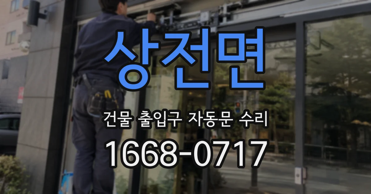 상전면 건물 출입구 자동문 수리