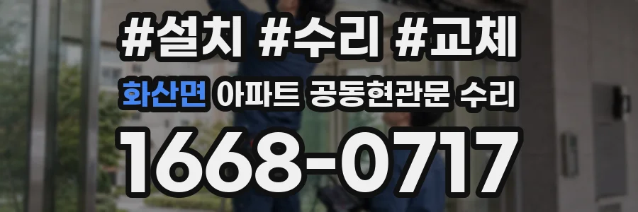 화산면 아파트 공동현관문 수리
