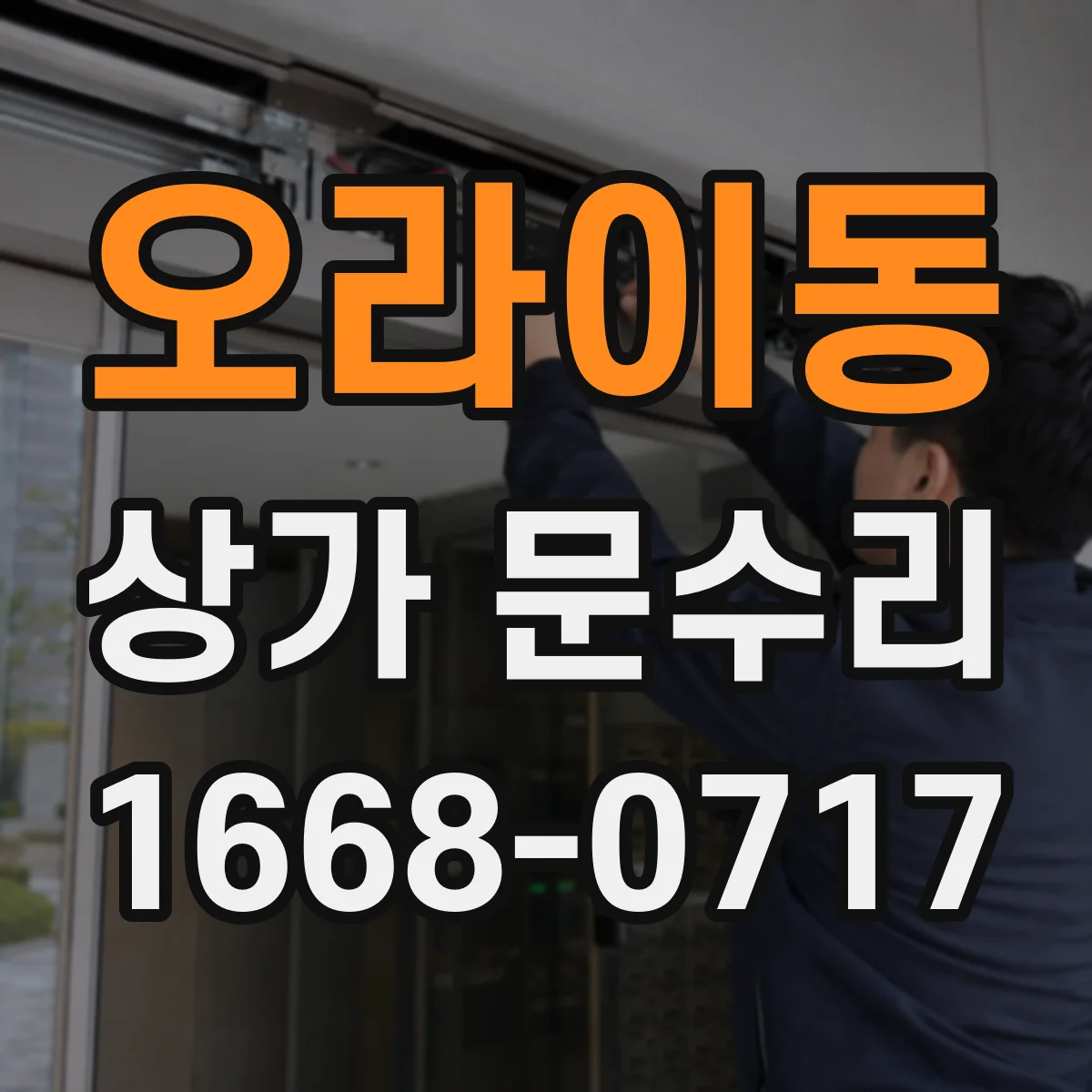 오라이동 상가 문수리