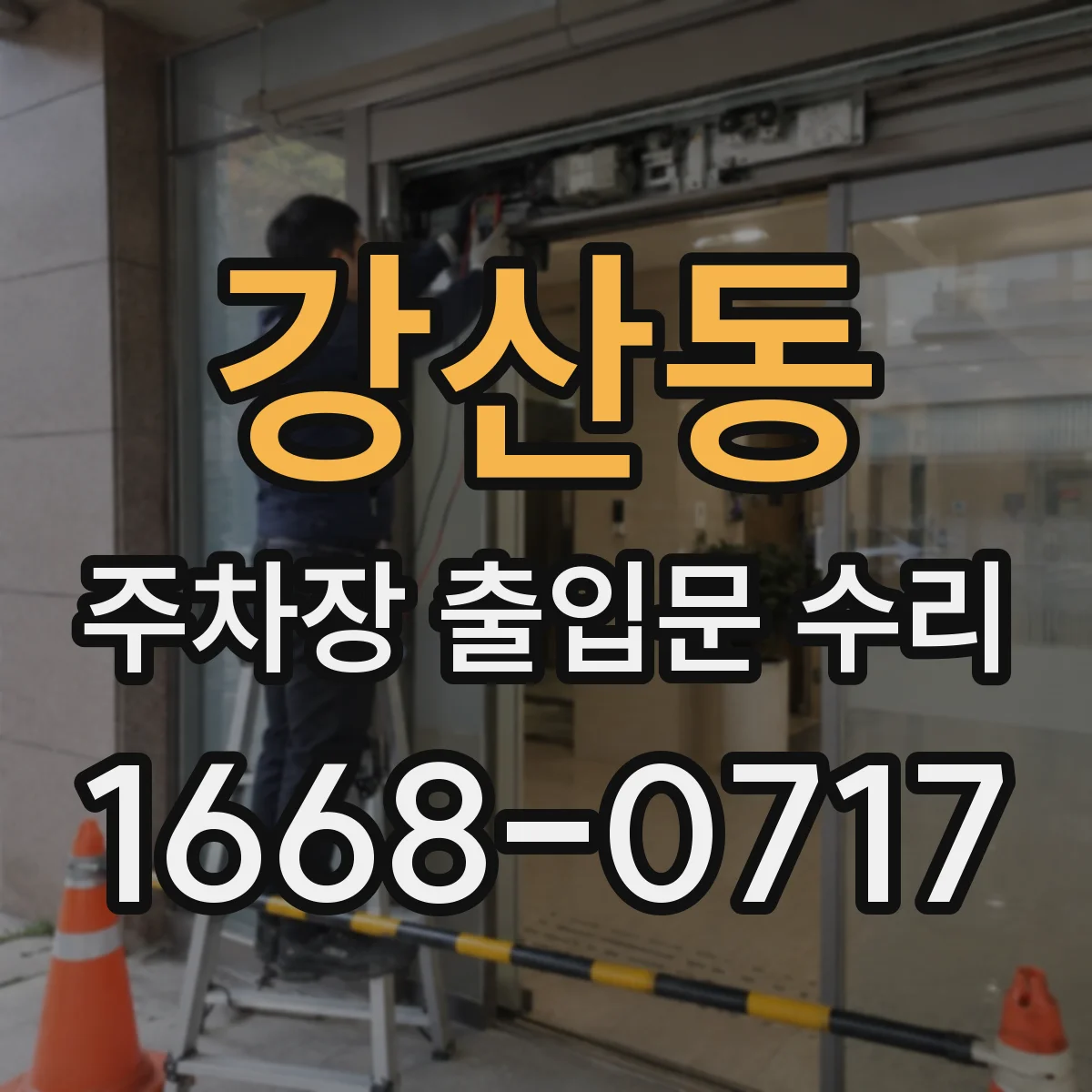 강산동 주차장 출입문 수리
