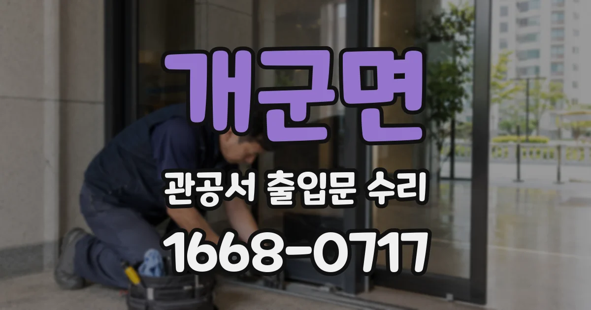개군면 관공서 출입문 수리