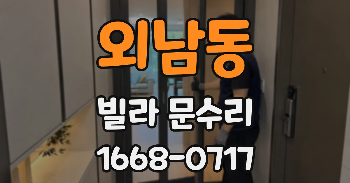 외남동 빌라 문수리