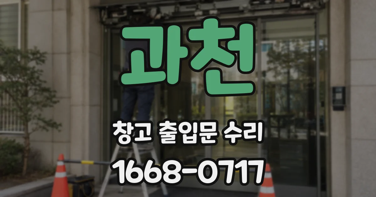 과천 창고 출입문 수리
