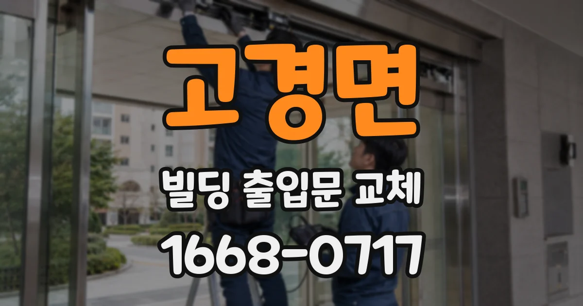 고경면 빌딩 출입문 교체
