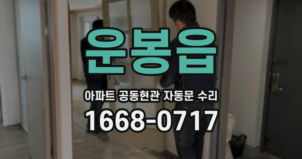 운봉읍 아파트 공동현관 자동문 수리