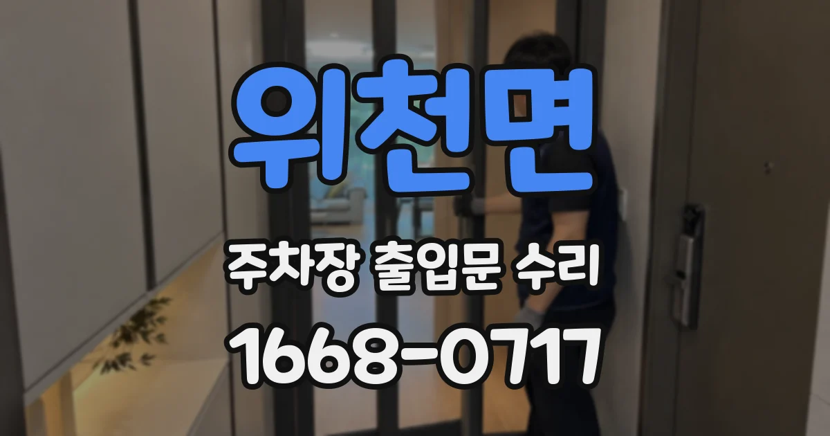 위천면 주차장 출입문 수리