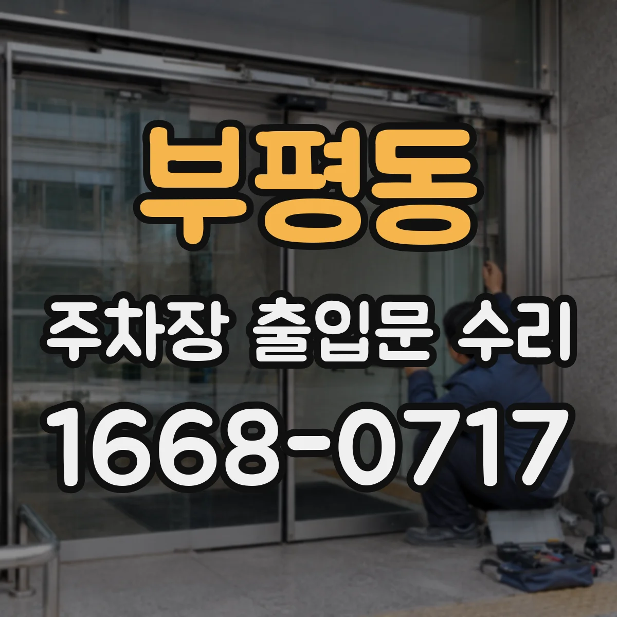 부평동 주차장 출입문 수리