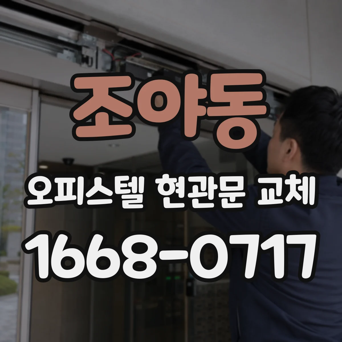조야동 오피스텔 현관문 교체