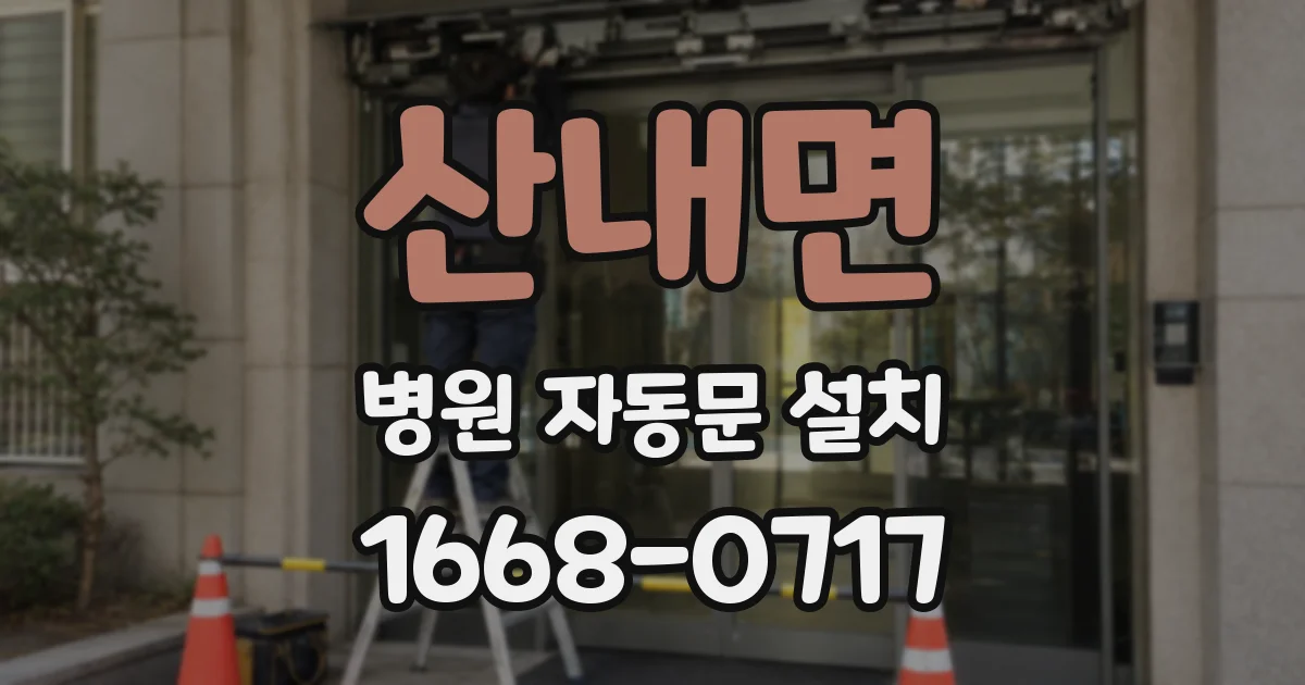 산내면 병원 자동문 설치