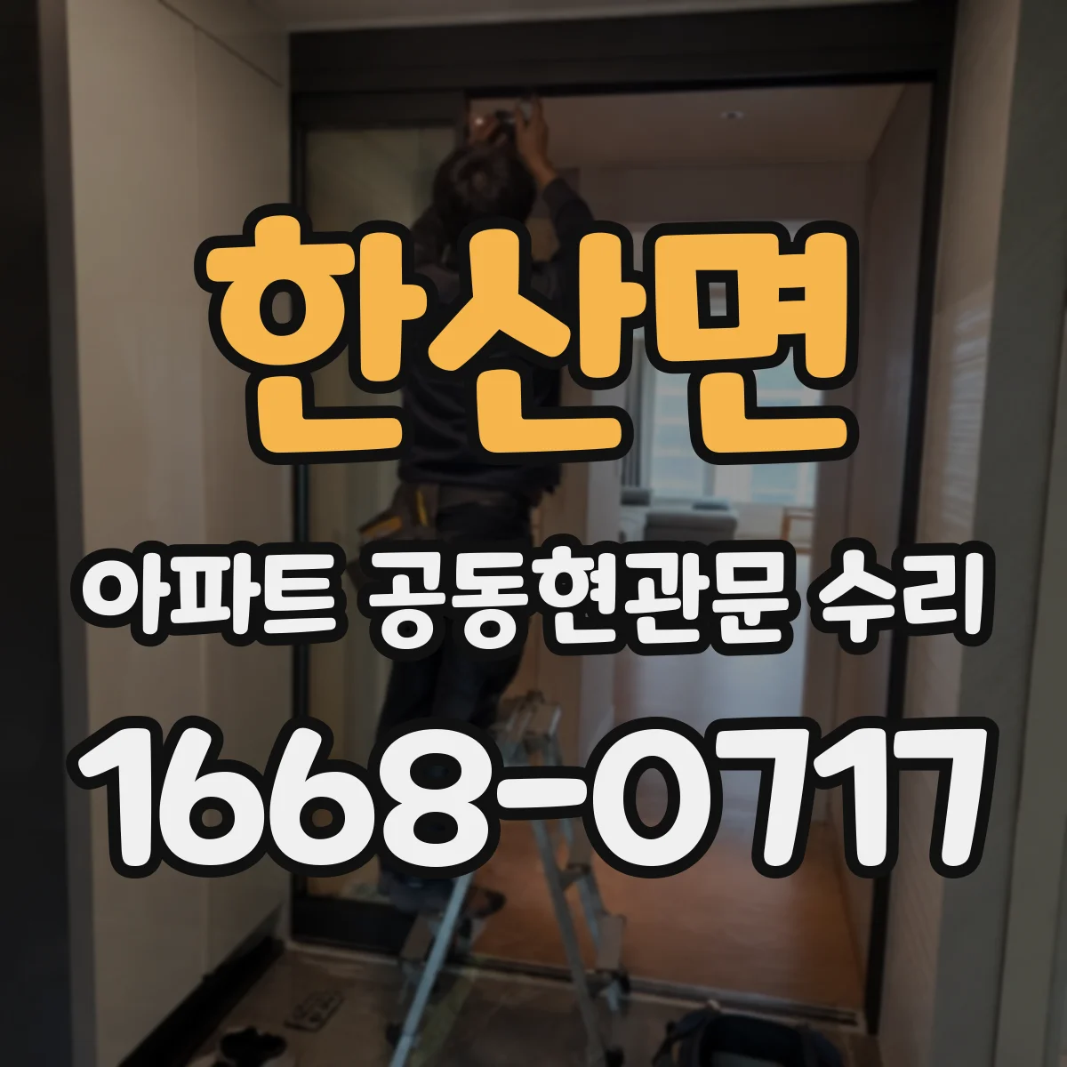 한산면 아파트 공동현관문 수리