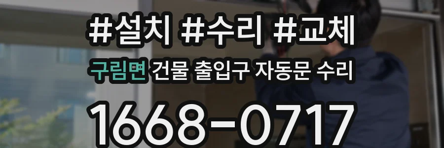 구림면 건물 출입구 자동문 수리