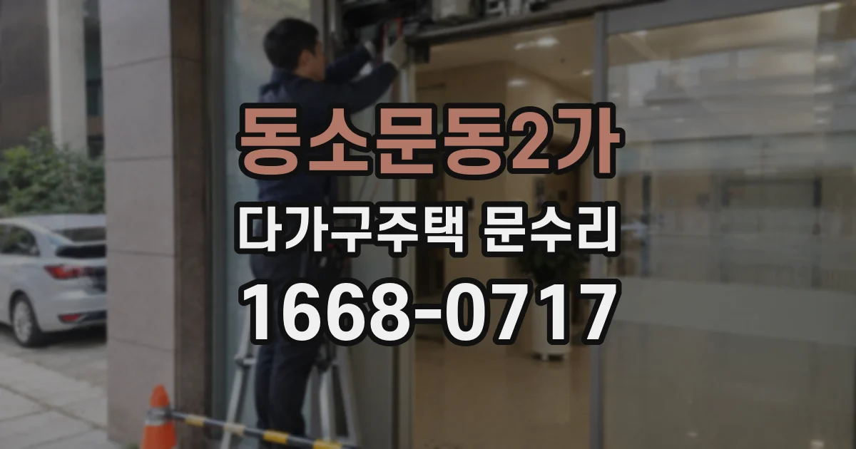 동소문동2가 다가구주택 문수리