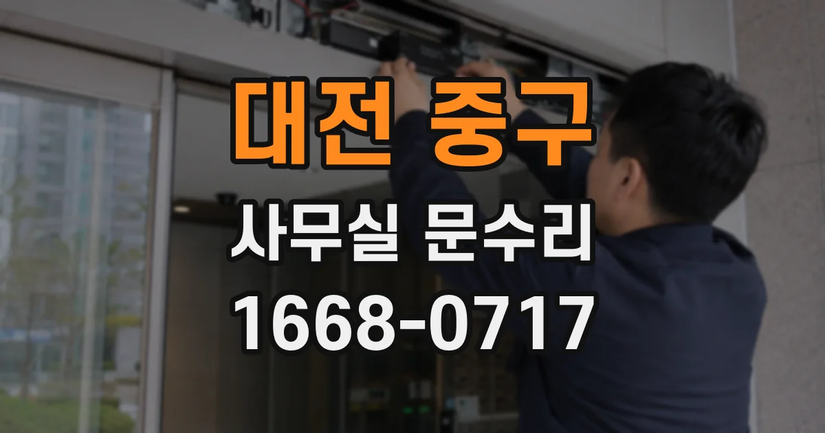 대전 중구 사무실 문수리