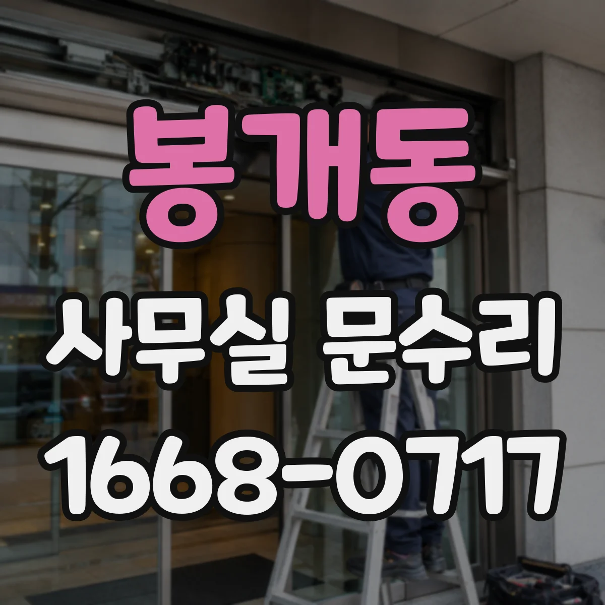 봉개동 사무실 문수리