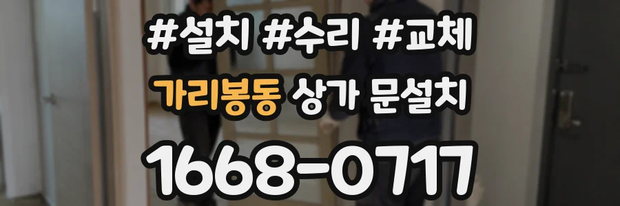 가리봉동 상가 문설치