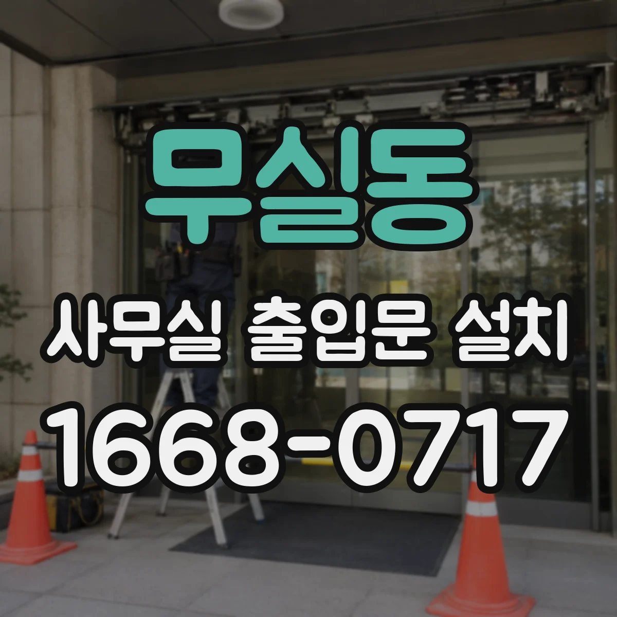 무실동 사무실 출입문 설치
