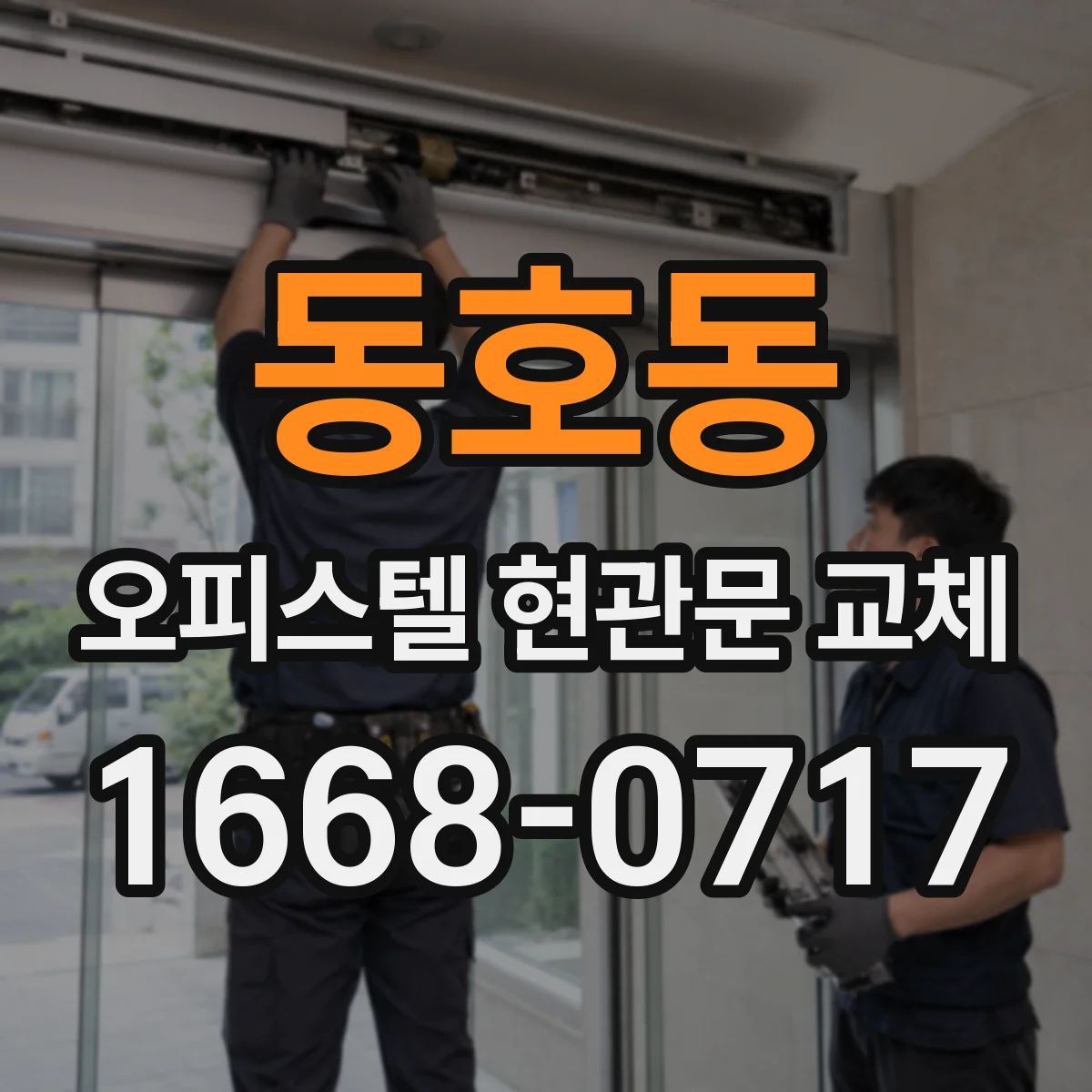 동호동 오피스텔 현관문 교체