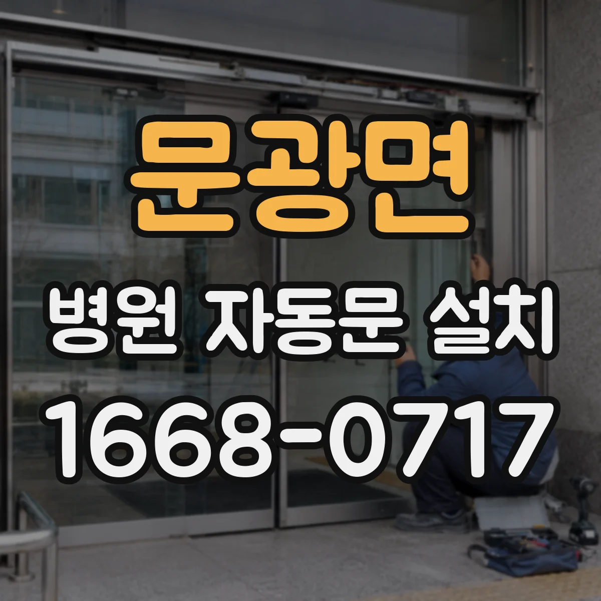 문광면 병원 자동문 설치
