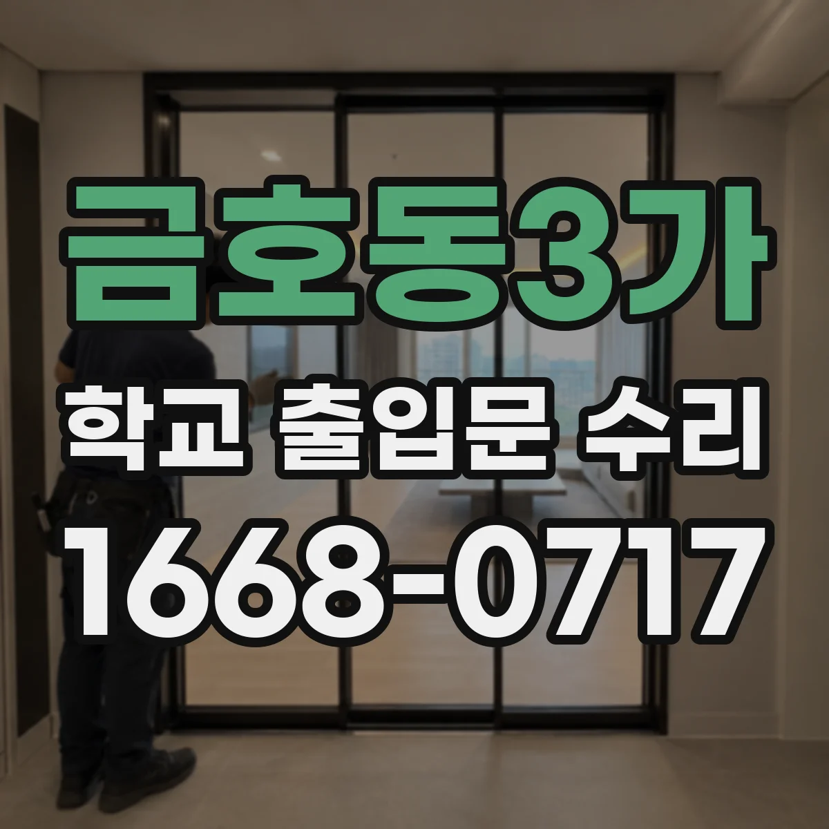 금호동3가 학교 출입문 수리