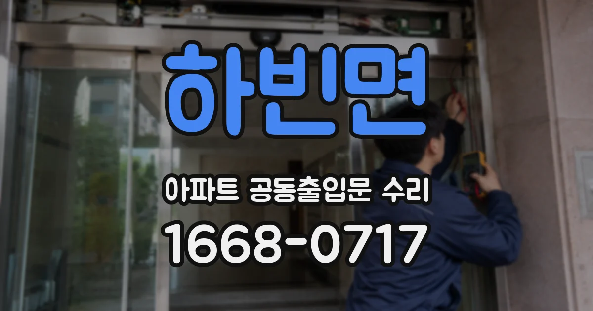 하빈면 아파트 공동출입문 수리