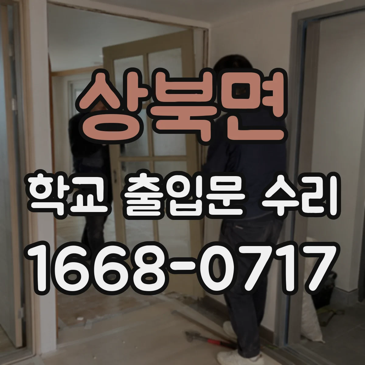 상북면 학교 출입문 수리