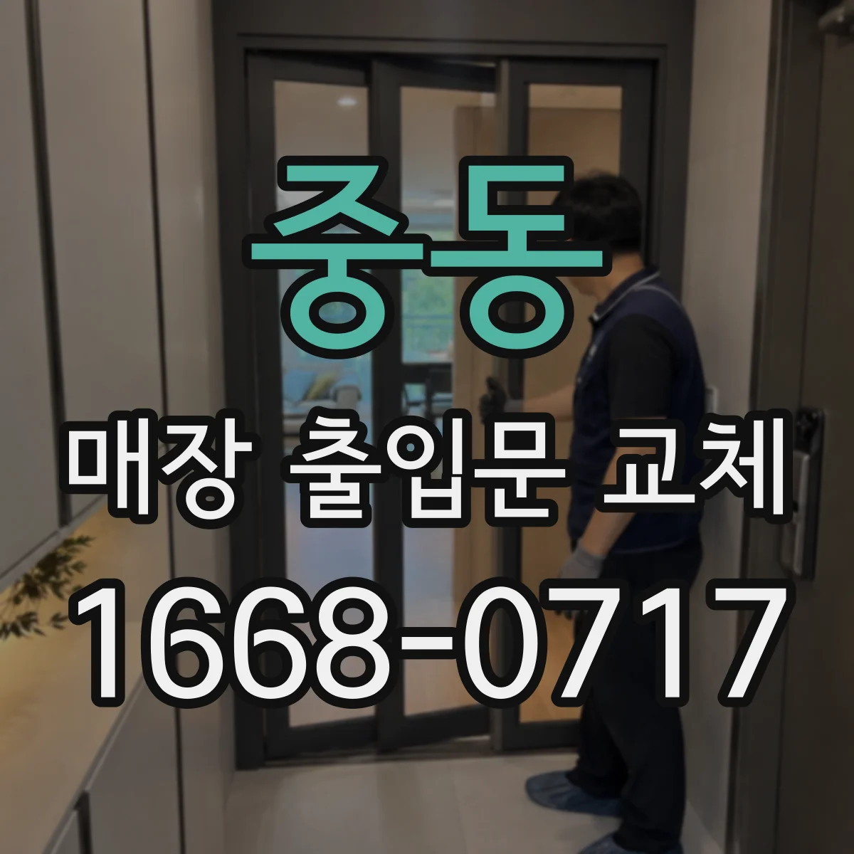 중동 매장 출입문 교체