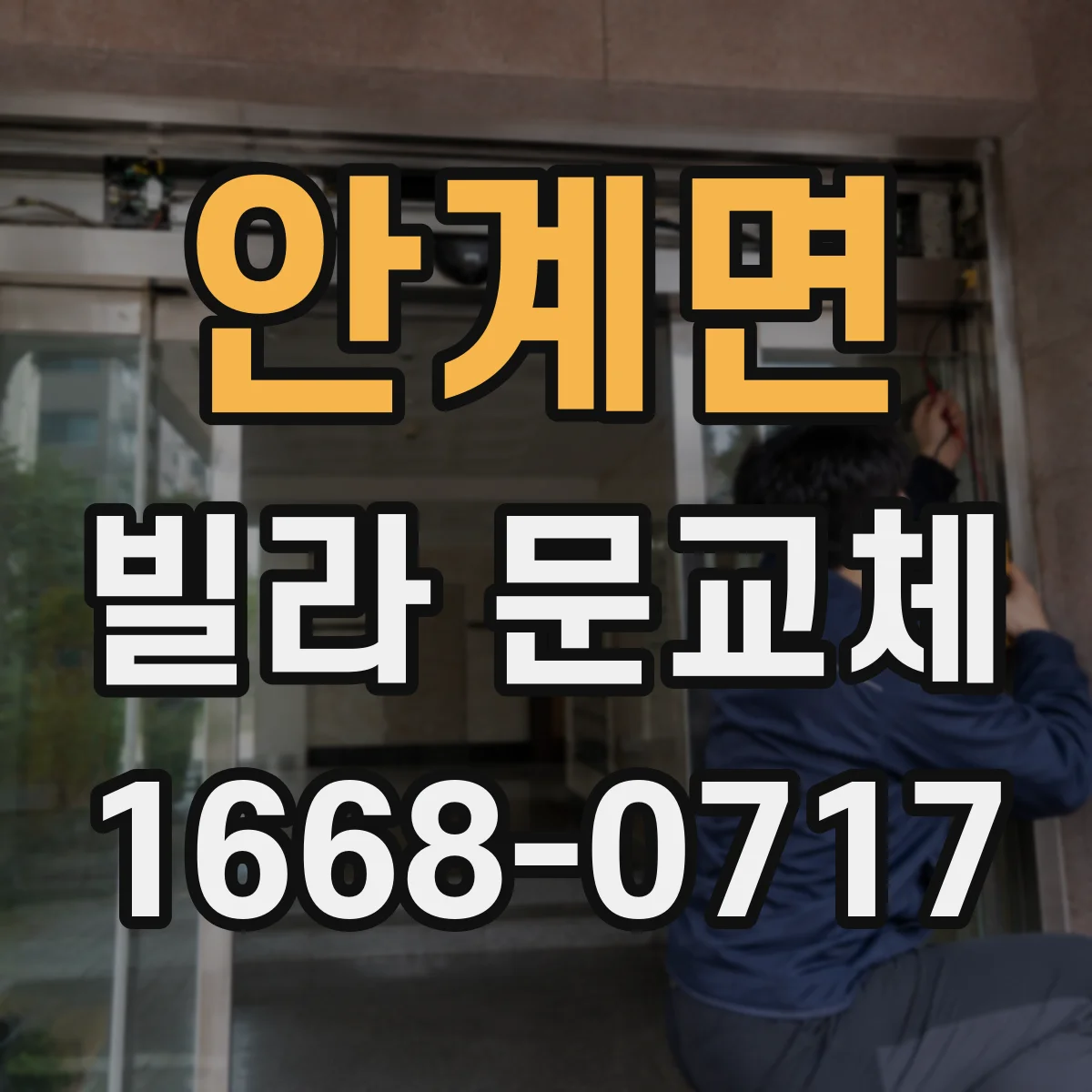 안계면 빌라 문교체