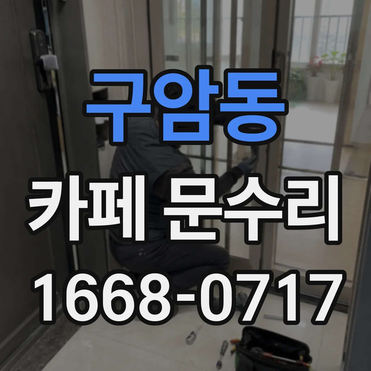 구암동 카페 문수리
