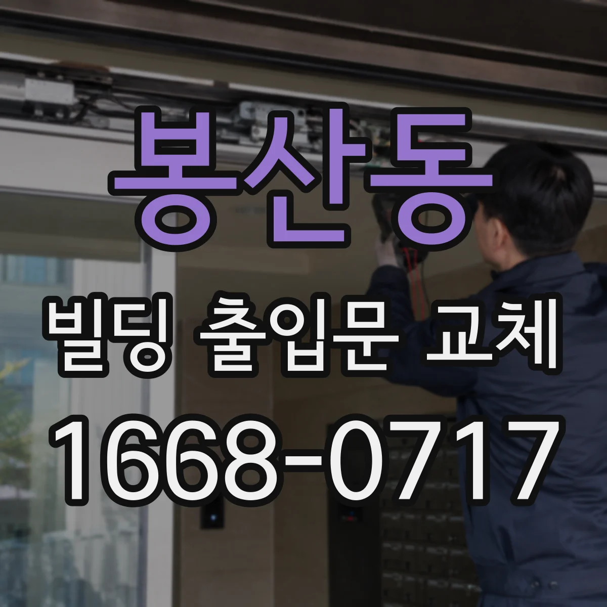 봉산동 빌딩 출입문 교체