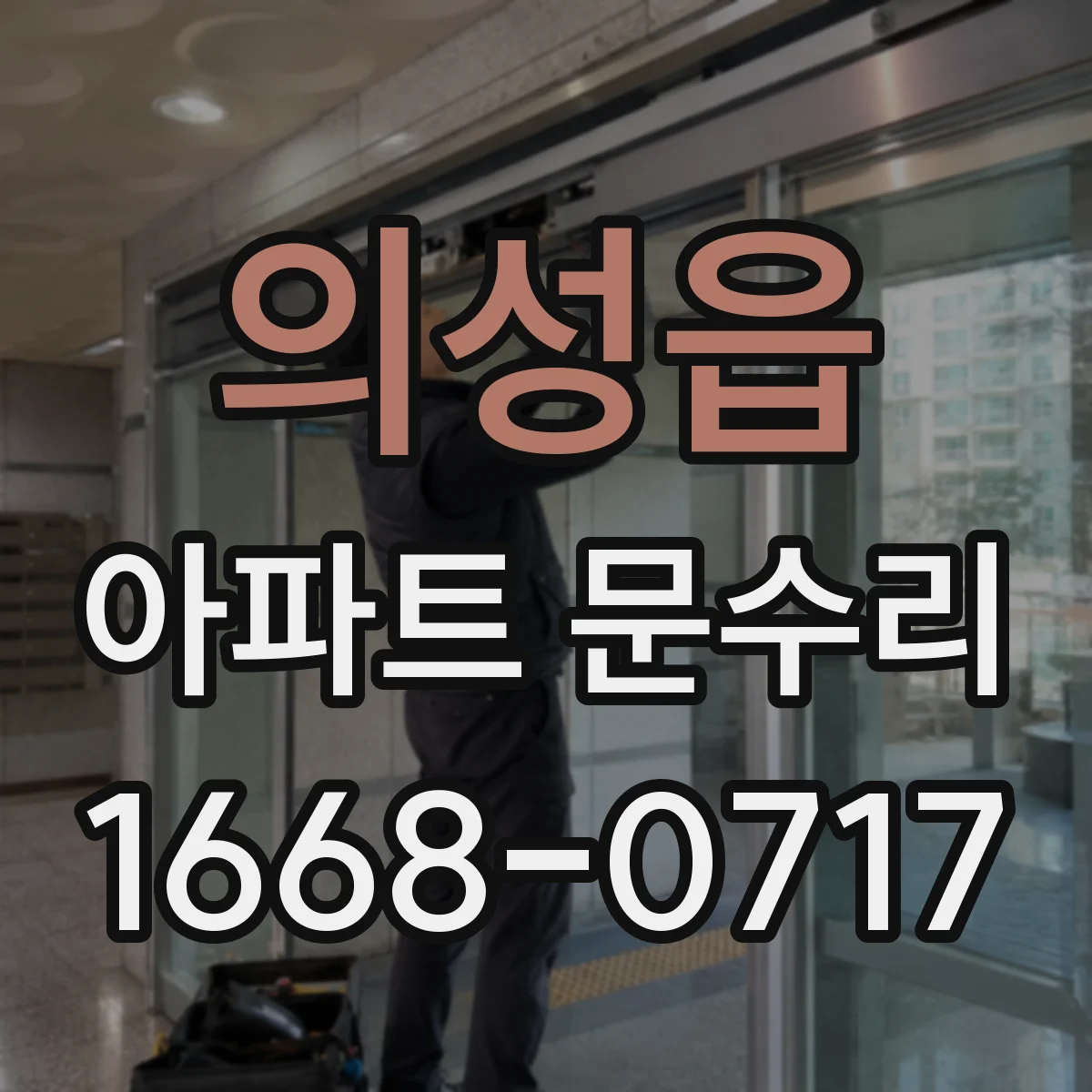 의성읍 아파트 문수리