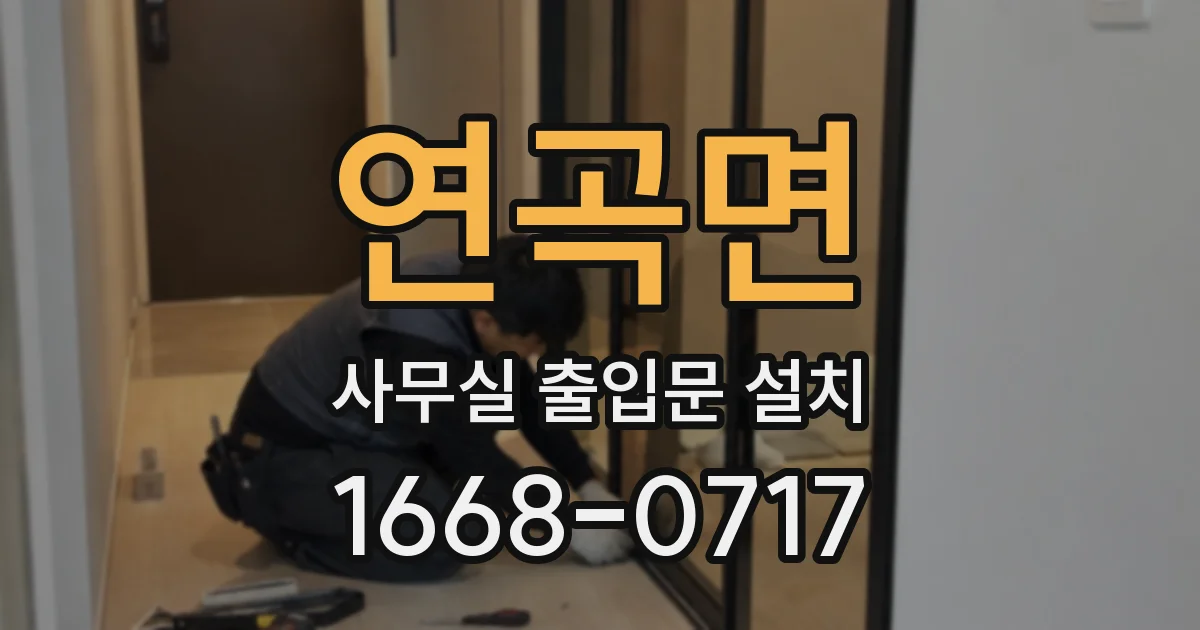 연곡면 사무실 출입문 설치