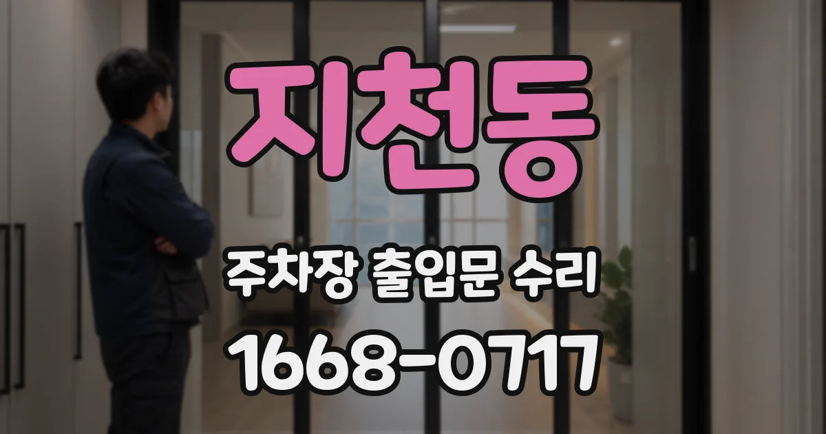 지천동 주차장 출입문 수리