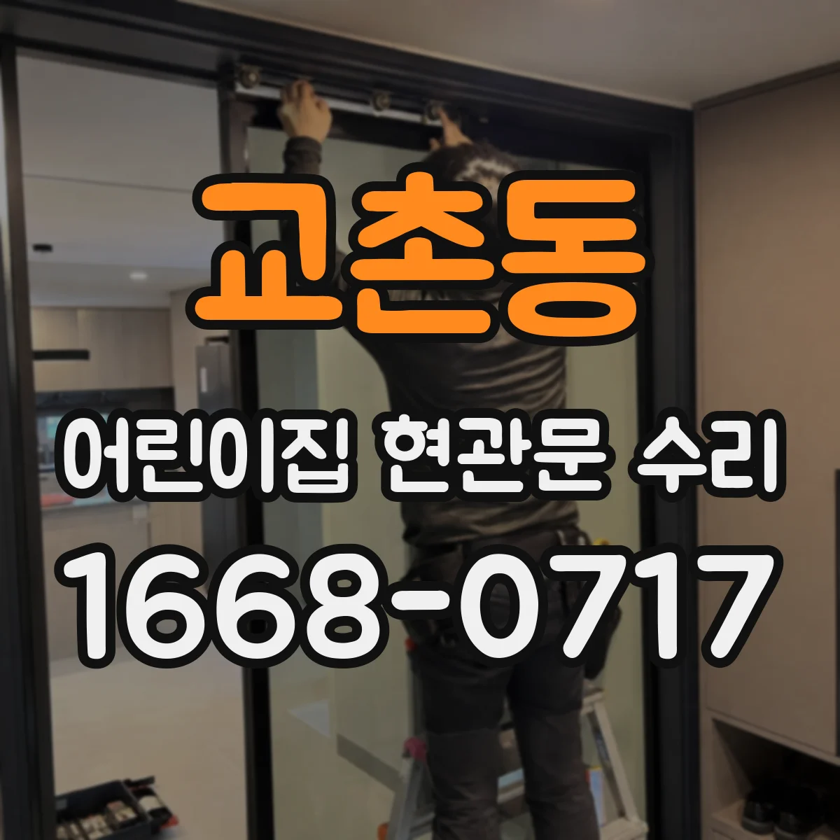 교촌동 어린이집 현관문 수리
