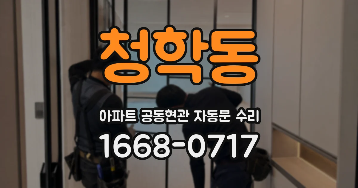 청학동 아파트 공동현관 자동문 수리
