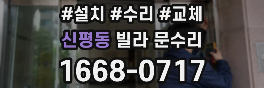 신평동 빌라 문수리