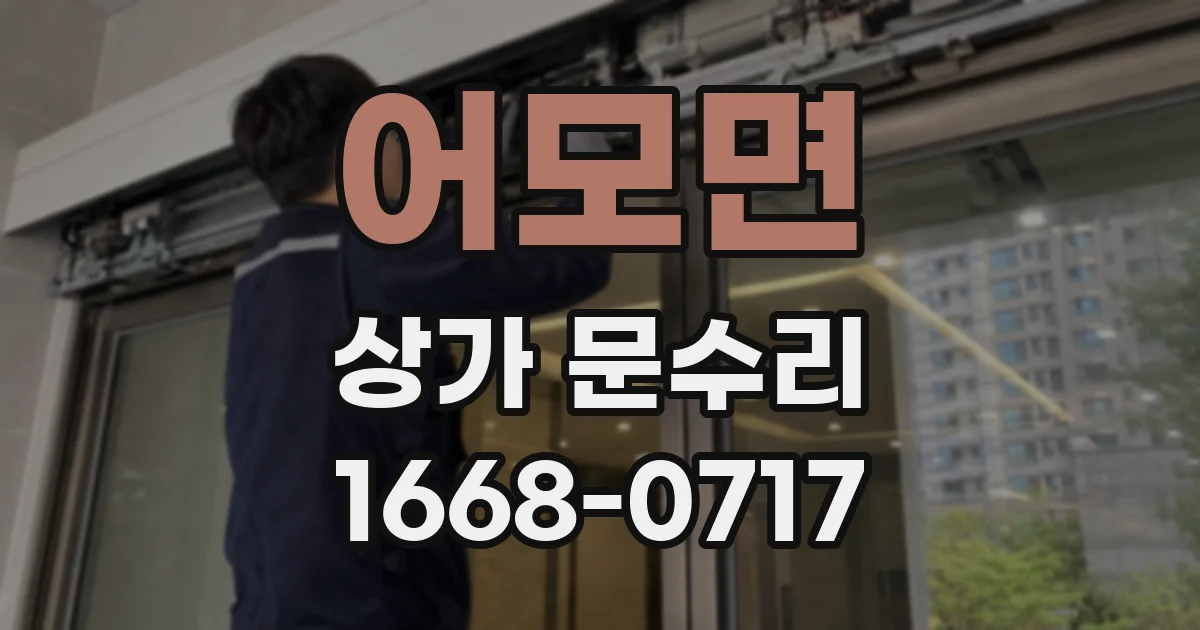 어모면 상가 문수리