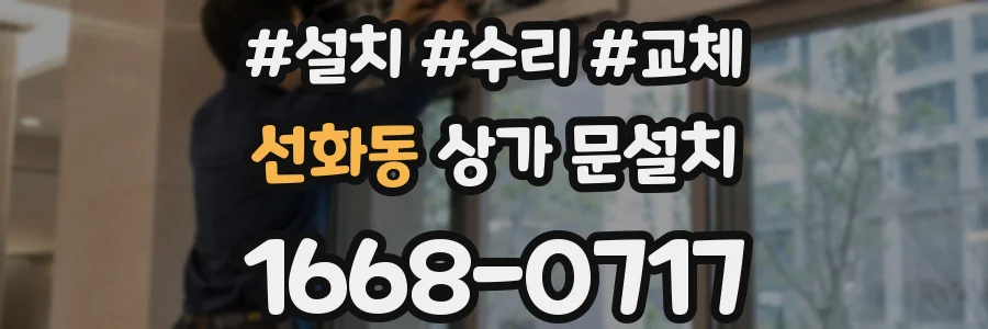 선화동 상가 문설치