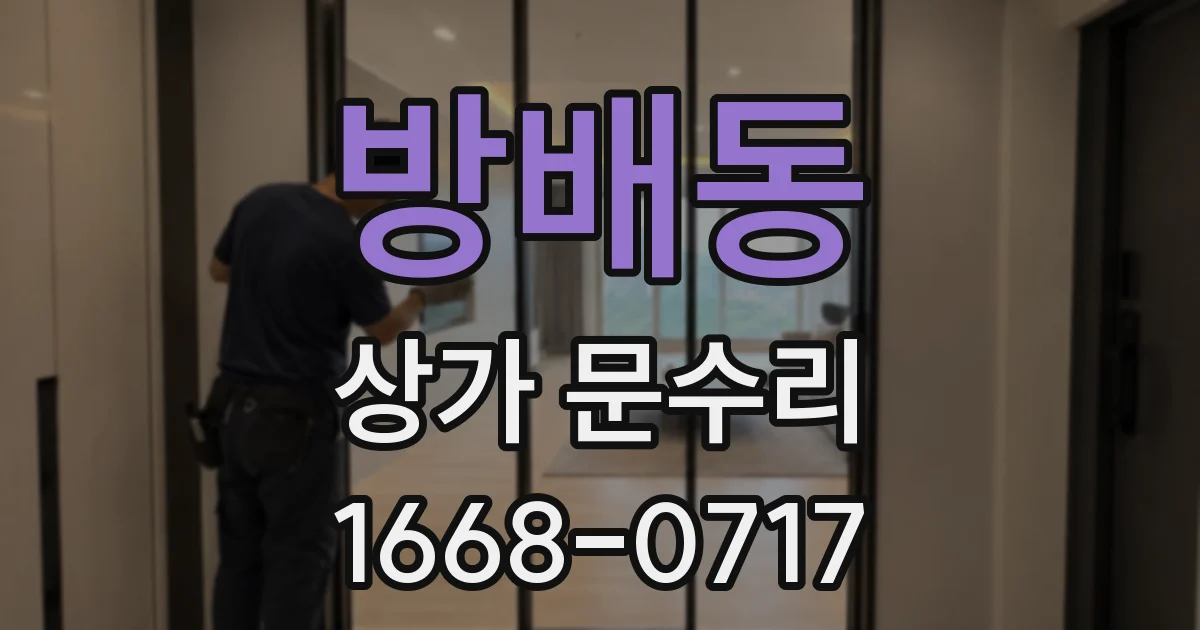 방배동 상가 문수리