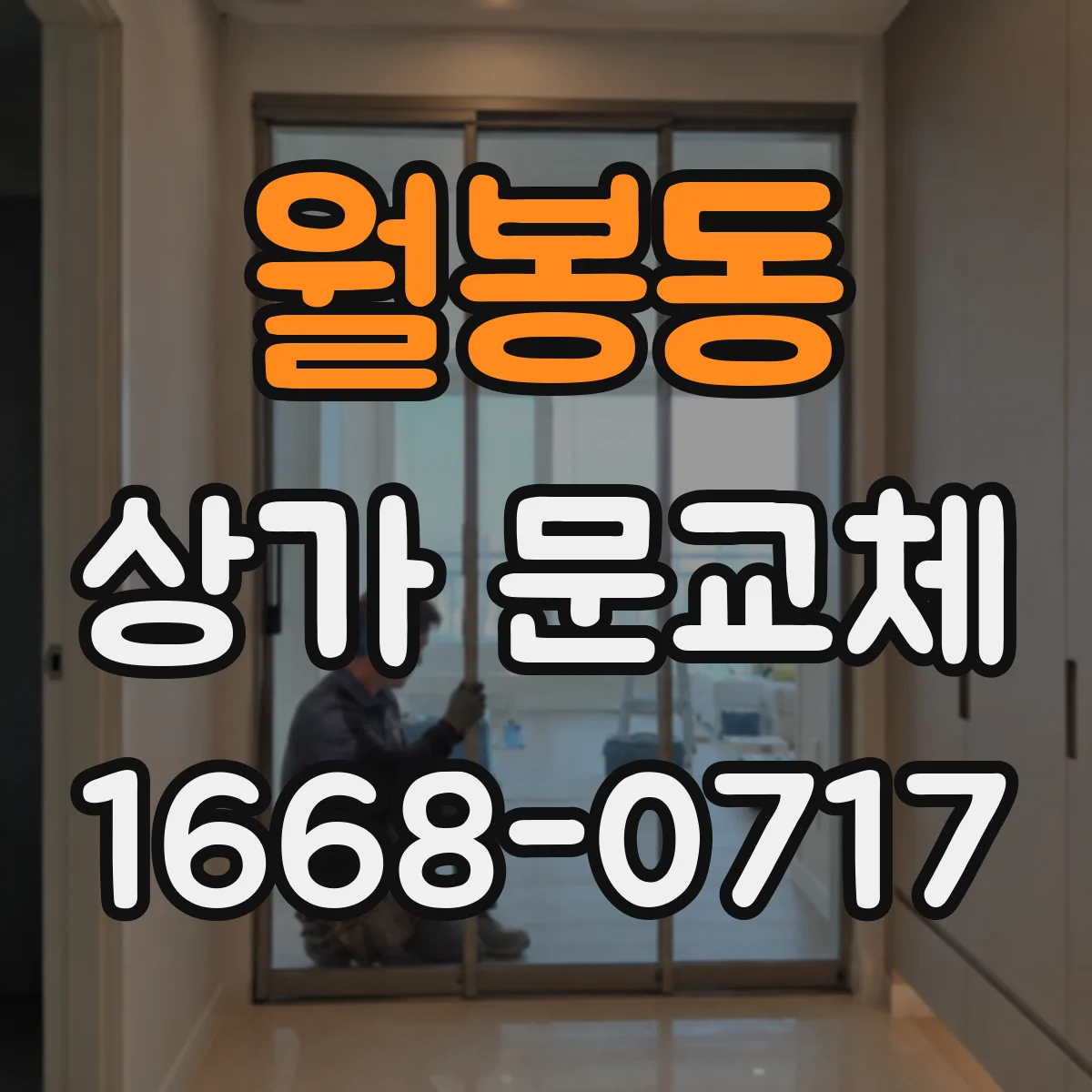 월봉동 상가 문교체 조도에 따라 달라지는 컬러 보정 아이디어