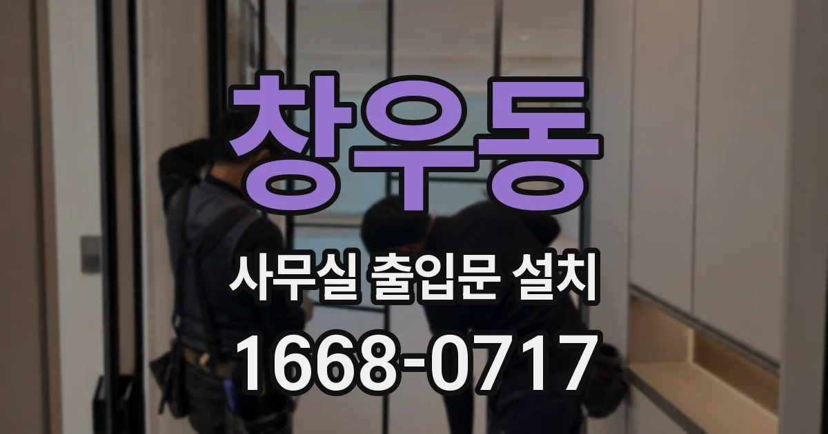 창우동 사무실 출입문 설치