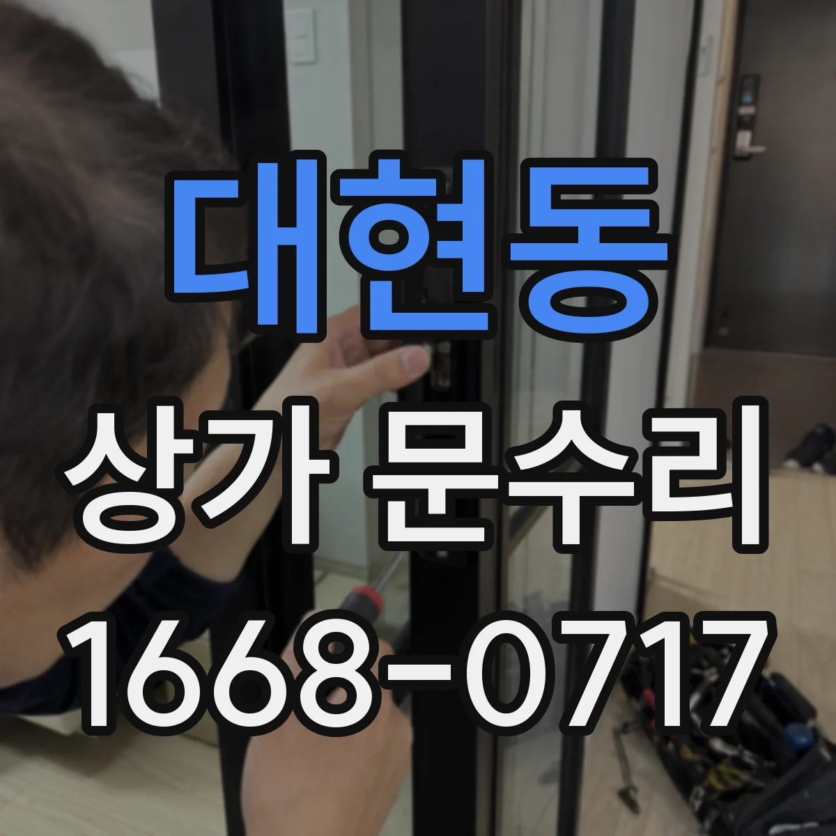 대현동 상가 문수리