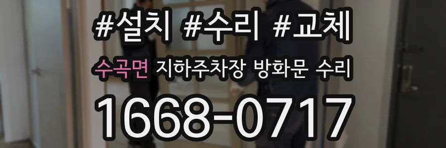 수곡면 지하주차장 방화문 수리