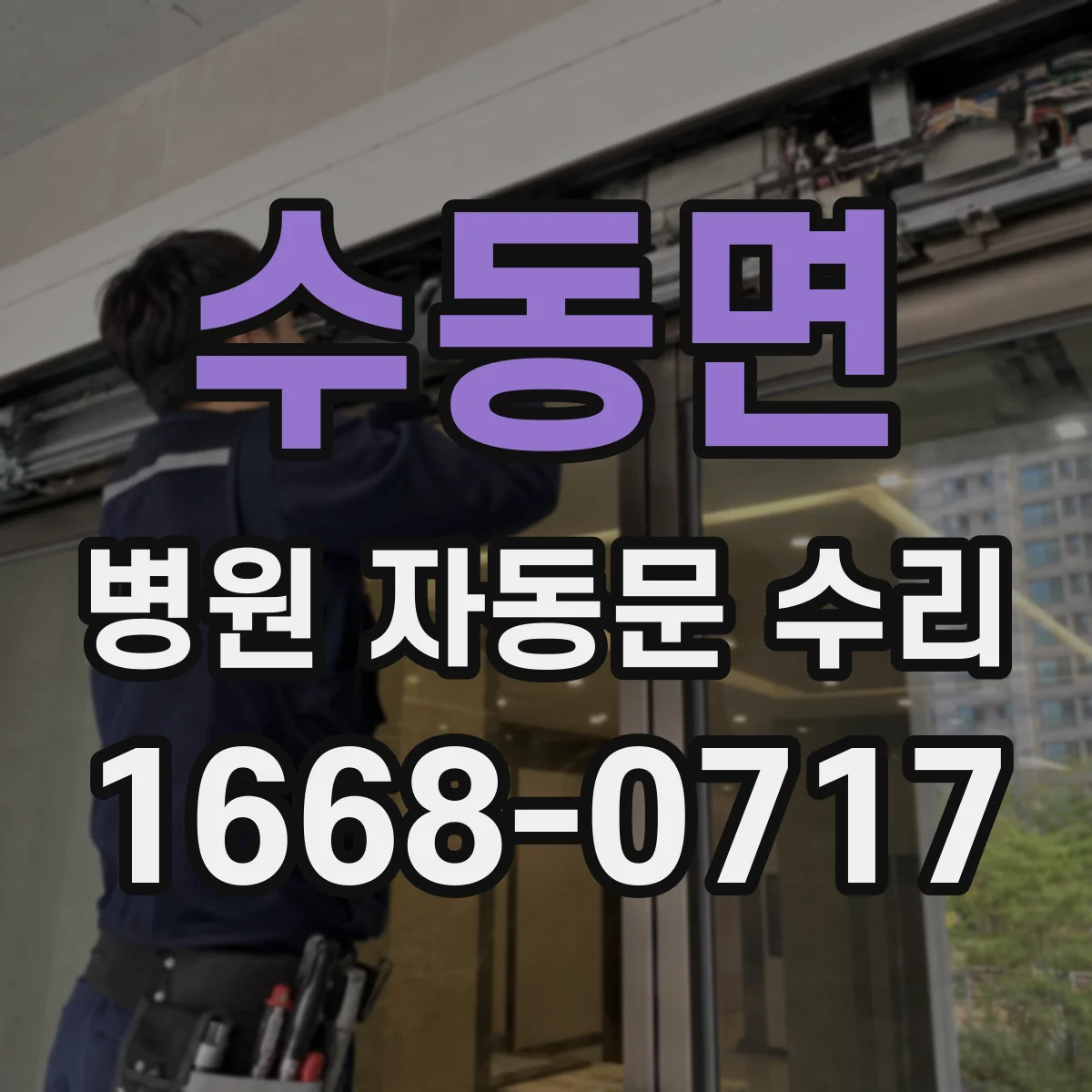 수동면 병원 자동문 수리
